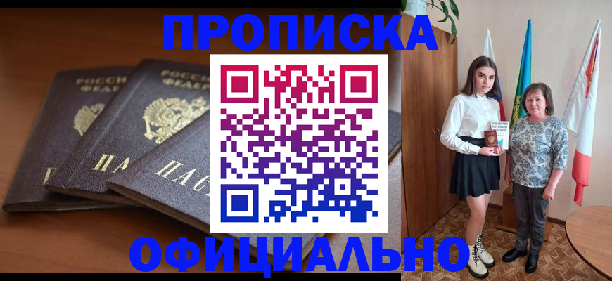 прописка законно в Сорочинске