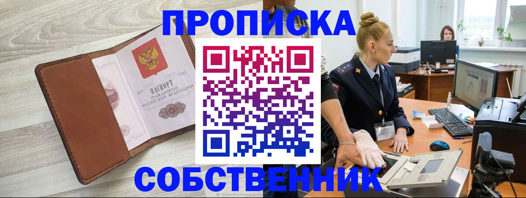 купить прописку в Сорочинске